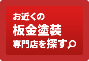 お近くの板金塗装専門店を探す