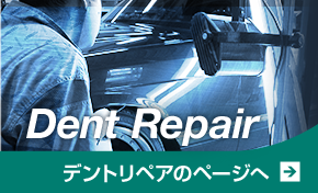 carrepair.jp（デント）