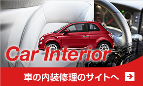 carrepair.jp（インテリア）