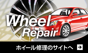 carrepair.jp（ホイール）