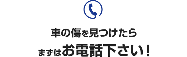 車の傷を見つけたら、まずはお電話ください!
