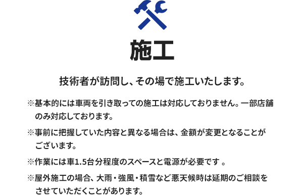 施工。技術者が訪問し、その場で施工いたします。