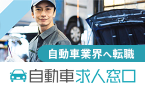 自動車業者へ転職 自動車求人窓口