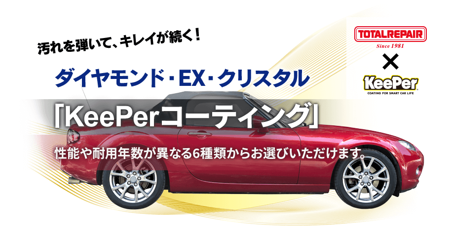 ダイヤモンド・EX・クリスタル「KeePerコーティング」