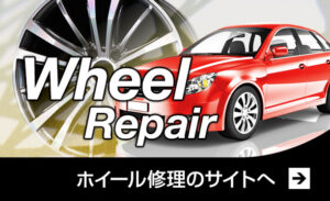 ホイールリペア