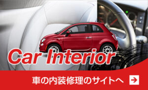 インテリアリペア